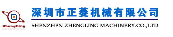 深圳市正菱机械有限公司